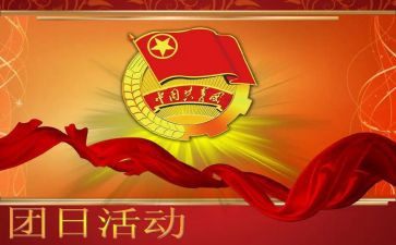 团日活动的总结优秀6篇