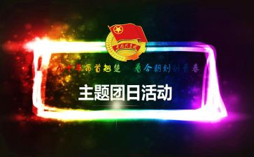 团日活动总结1000字8篇