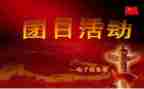 青春战疫团日活动总结6篇