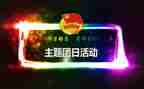 团日活动的活动总结通用7篇