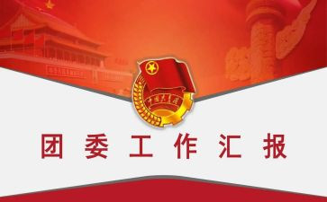 初中学校团委工作总结5篇