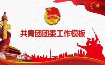 2023区团委工作计划优秀5篇