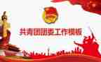 2023区团委工作计划优秀5篇