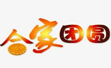 做团圆饭的作文模板7篇