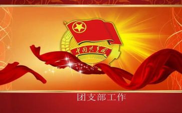 工作单位团支部工作总结8篇