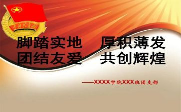 班级团支部2024-2024年工作计划6篇
