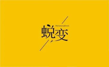 成长与蜕变作文参考6篇