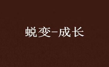 成长蜕变类作文参考6篇