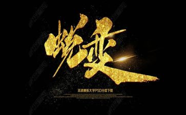 成长与蜕变作文优质7篇