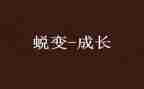 成长蜕变类作文参考6篇
