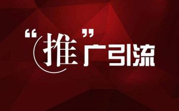 宣传推广活动策划5篇