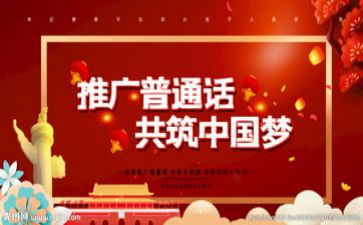 推普话活动总结最新8篇