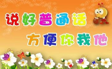 推普话活动总结8篇