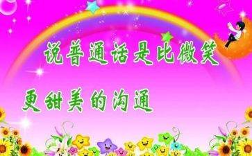 推普周讲话稿8篇