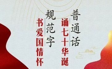 语言文字推普周活动方案8篇