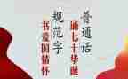 语言文字推普周活动方案8篇