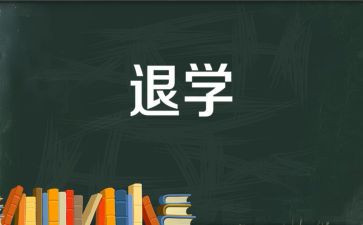大学生退学申请书5篇