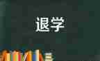 大学生退学申请书5篇