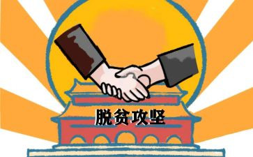 个人工作总结脱贫5篇