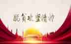 个人工作总结脱贫6篇
