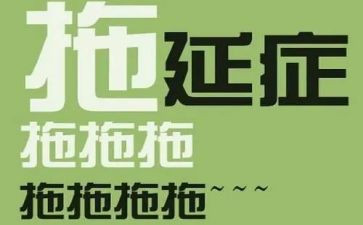 拖延的演讲稿7篇