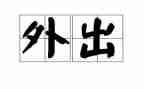 从家外出的心得体会推荐8篇