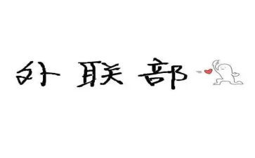学生会外联个人总结7篇