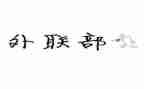 学生会外联个人总结7篇