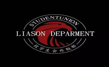 外联部工作个人总结7篇
