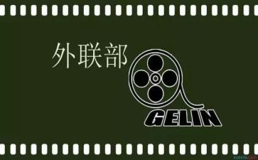 外联部活动总结6篇