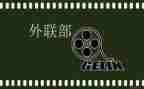 外联部活动总结6篇