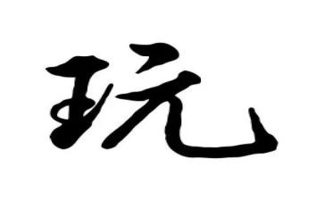 大班玩竹竿教案6篇