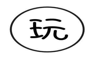 卖玩具作文400字7篇