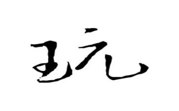 做中学玩中学心得体会模板7篇