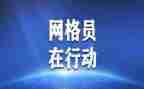 村网格工作计划8篇