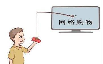 网购调查报告范文7篇