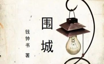 读围城的心得体会优质7篇