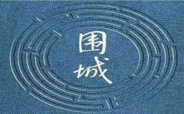 读围城的心得体会5篇