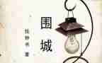 读围城的心得体会优质7篇