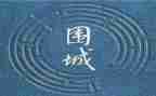围城读后感800字8篇