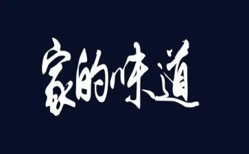 初三的味道作文600字8篇