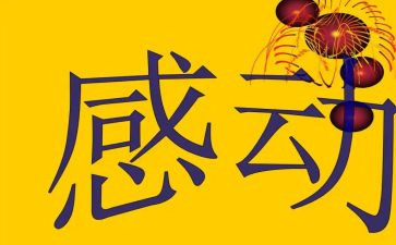 初中感动类作文推荐5篇