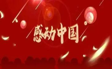07感动中国心得体会通用6篇