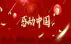 07感动中国心得体会通用6篇