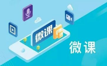微课培训的心得体会8篇