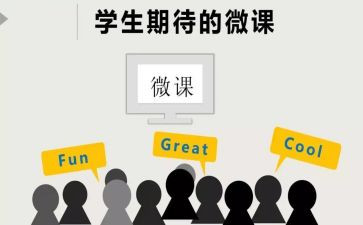 学习微课的心得体会8篇