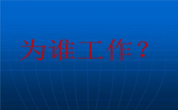 为谁工作写心得体会范文7篇