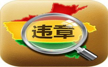 查违章活动总结8篇