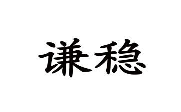 村社会稳定工作总结6篇
