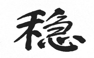 稳投资工作总结5篇